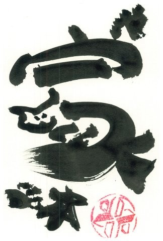家 as a cat (fluffy tail)